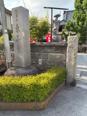 東善寺の山門・神門