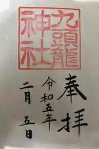 九頭龍神社新宮の御朱印