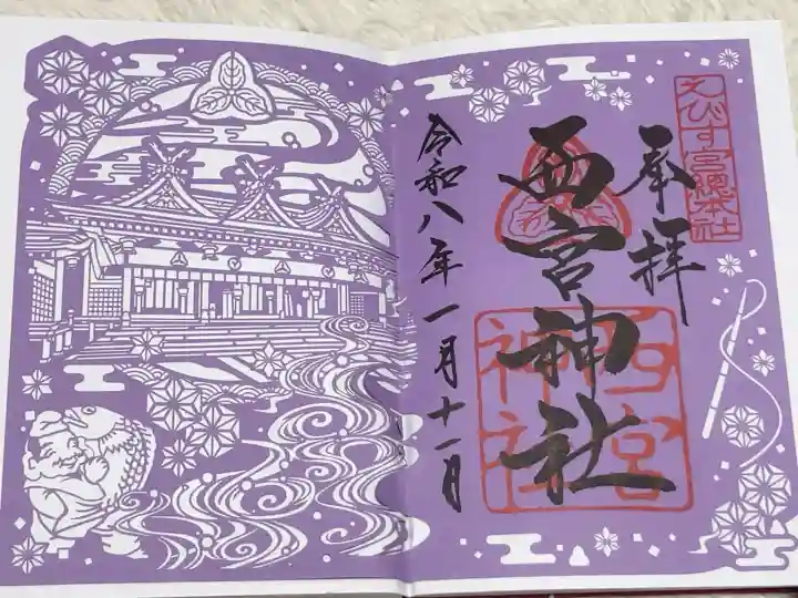西宮神社の御朱印