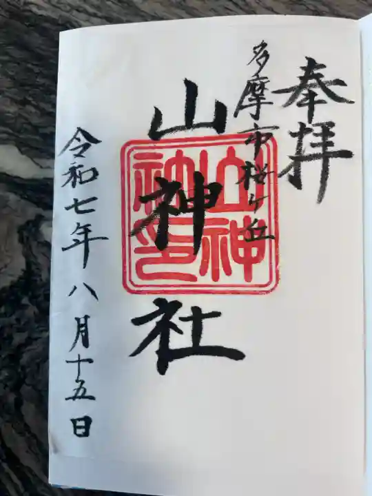 山神社(東京都)