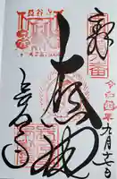 長谷寺の御朱印