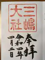 三嶋大社の御朱印