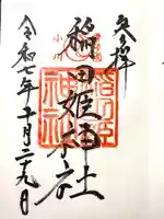 稲田姫神社(茨城県)