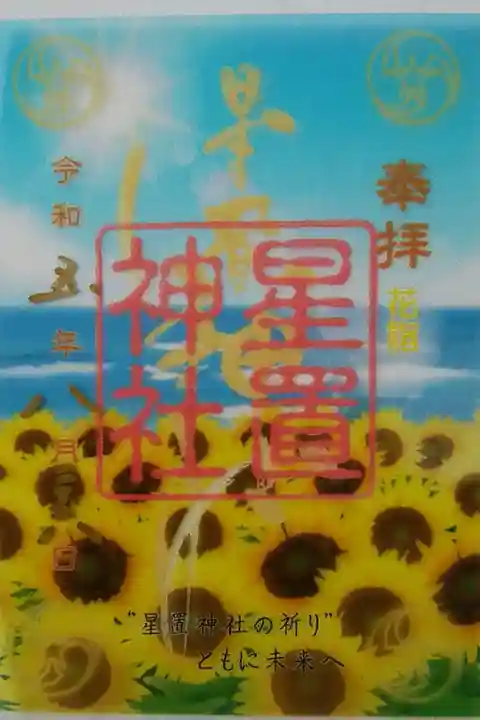 クリア御朱印(花詣)