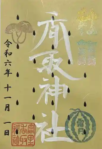 富里香取神社(千葉県)