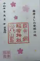 染井稲荷神社の御朱印