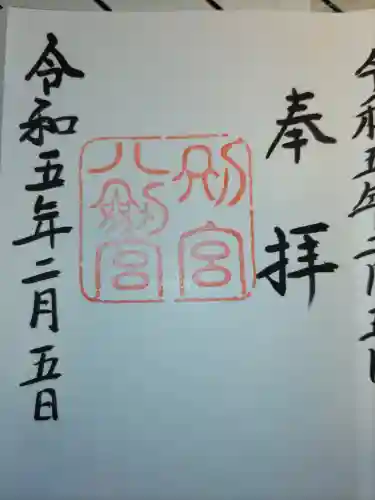 八剣宮（熱田神宮別宮）の御朱印