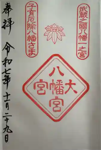 大宮八幡宮(東京都)