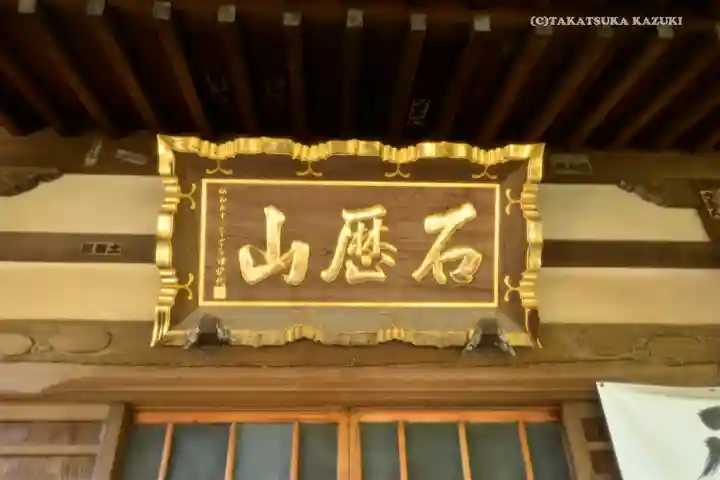石歴山 妙勝寺のその他建物