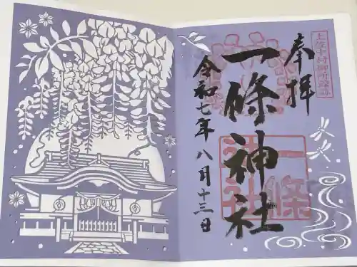 一條神社の御朱印