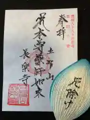 長楽寺（鹿浜薬師）の御朱印