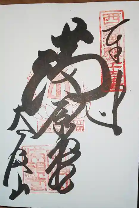 華厳寺の御朱印