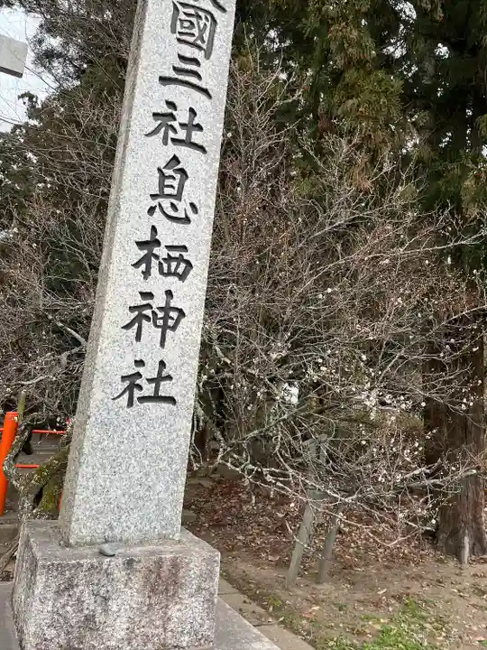 息栖神社のその他建物