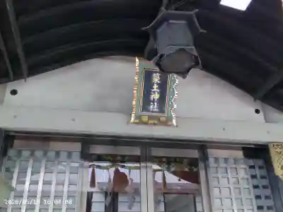 築土神社の{uncategorized: "未分類", other: "その他", undefined: "問題あり", building: "その他建物", grave: "お墓", sacred_gate: "鳥居", guardian: "狛犬", statue: "像", buddha: "仏像", history: "歴史", nature: "自然", garden: "庭園", animal: "動物", pagoda: "塔", temizu: "手水舎", mountain_gate: "山門・神門", sanctuary: "本殿・本堂", subordinate: "末社・摂社", art: "芸術", scenery: "景色", jizo: "地蔵", ema: "絵馬", goshuin: "御朱印", omikuji: "おみくじ", items: "授与品その他", amulet: "お守り", goshuincho: "御朱印帳", eats: "食事", festival: "お祭り", votive_dance: "神楽", shichigosan: "七五三参", wedding: "結婚式", experience: "体験その他", initially: "初詣", around: "周辺", anti_infection: "感染症対策"}