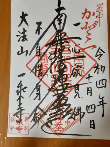 一乗寺の御朱印