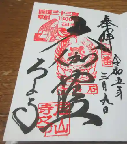 石山寺の御朱印