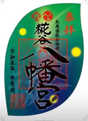 糀谷八幡宮(埼玉県)