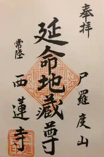 西蓮寺の御朱印
