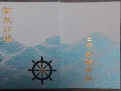 船魂神社の御朱印帳