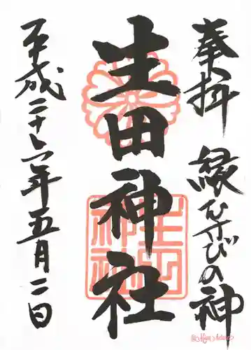 生田神社の御朱印