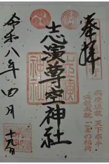 志演尊空神社の御朱印 2026年04月