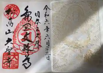 大聖寺(亀岡文殊)の御朱印 2024年06月