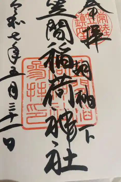 笠間稲荷神社の御朱印