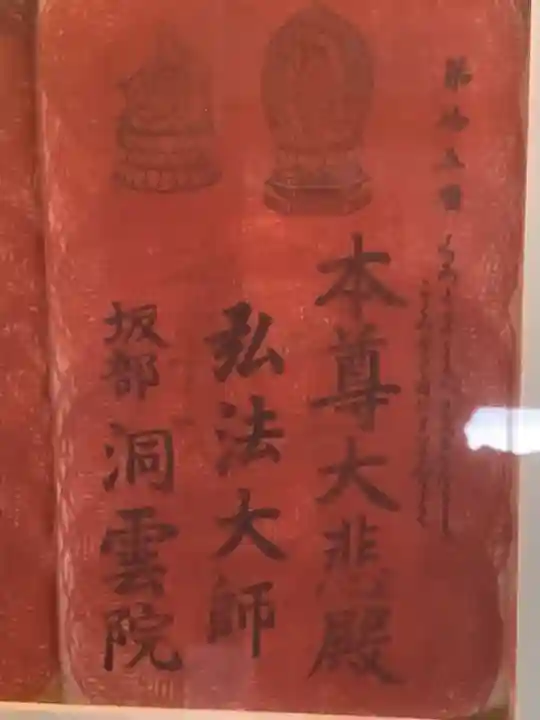 洞雲院(愛知県)