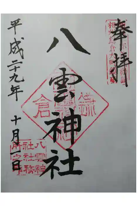 八雲神社（鎌倉・大町）の御朱印