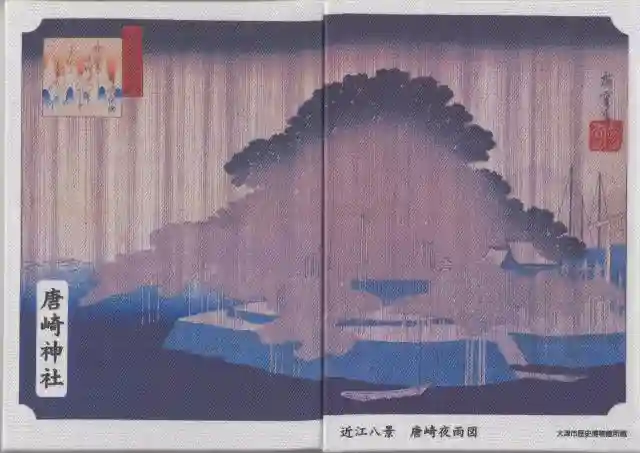 唐崎神社 御朱印帳 - 大津市/滋賀県 | Omairi(おまいり)