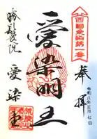 愛染堂勝鬘院の御朱印