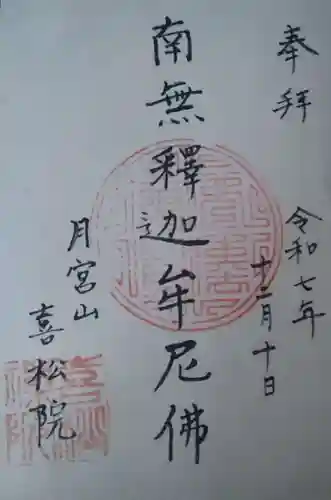 喜松院の御朱印