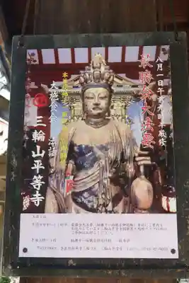 平等寺（三輪山平等寺）(奈良県)