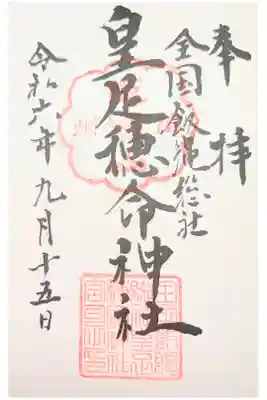 飯縄神社 里宮（皇足穂命神社）の御朱印