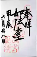 宝珠山 立石寺の御朱印