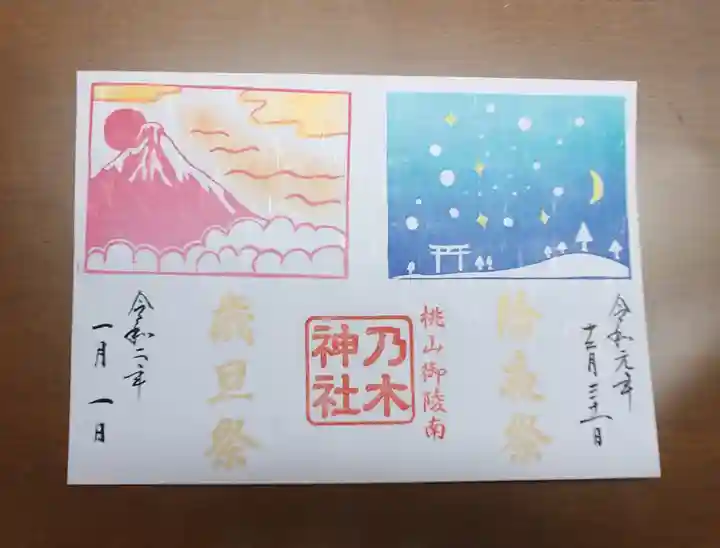 京都乃木神社の御朱印