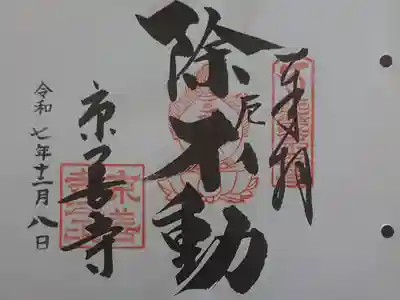 京善寺の御朱印