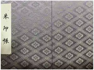 伊勢神宮内宮（皇大神宮）の御朱印帳