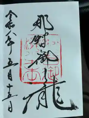 飛瀧神社（熊野那智大社別宮）の御朱印