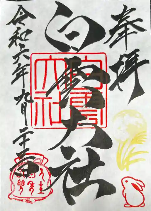 このみ白雲大社の御朱印