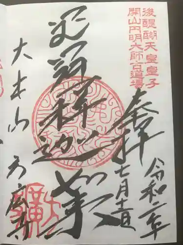 方廣寺の御朱印