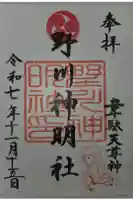 野川神明社の御朱印