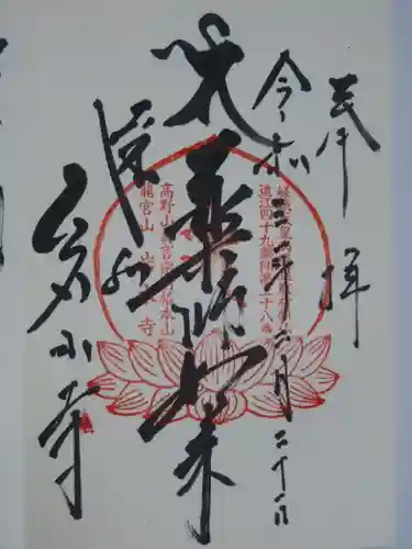 岩水寺の御朱印