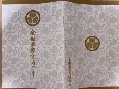 名古屋東照宮の授与品その他