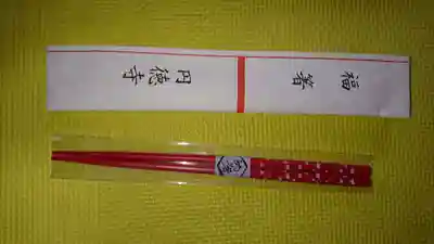 円徳寺の授与品その他