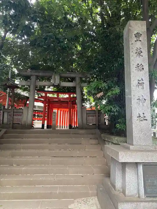 豊栄稲荷神社(東京都)