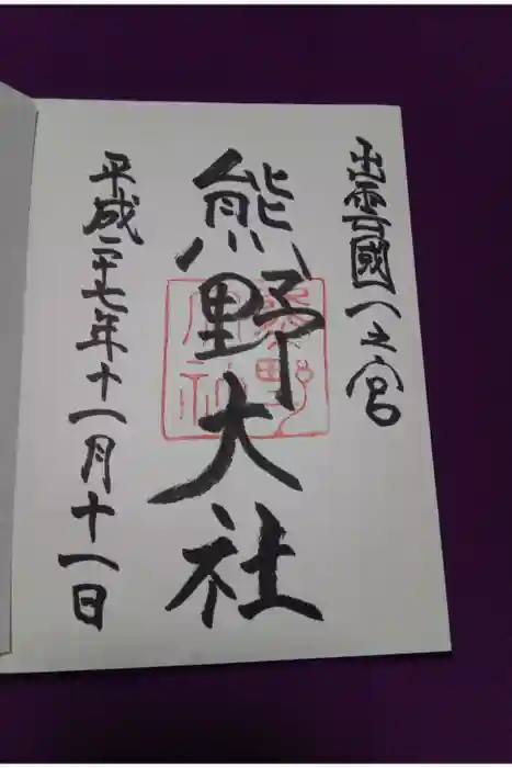 熊野大社の御朱印