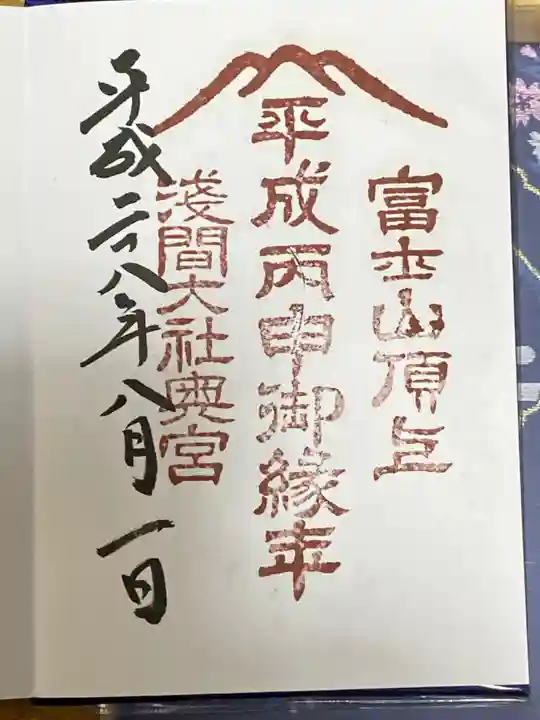 富士山頂上浅間大社奥宮の御朱印