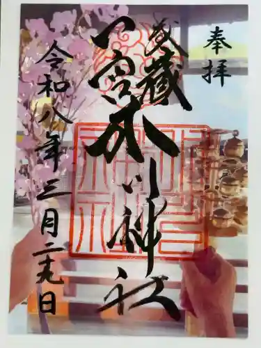 武蔵一宮氷川神社の御朱印