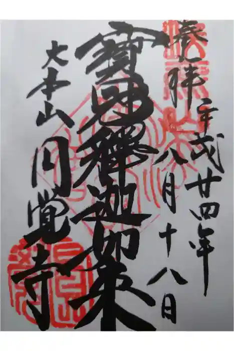 円覚寺の御朱印